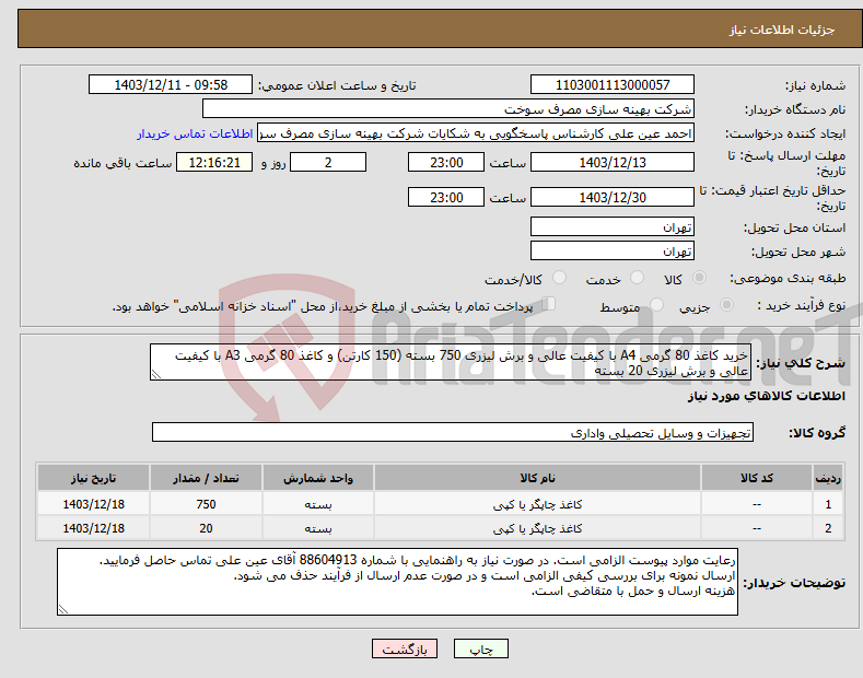 تصویر کوچک آگهی نیاز انتخاب تامین کننده-خرید کاغذ 80 گرمی A4 با کیفیت عالی و برش لیزری 750 بسته (150 کارتن) و کاغذ 80 گرمی A3 با کیفیت عالی و برش لیزری 20 بسته