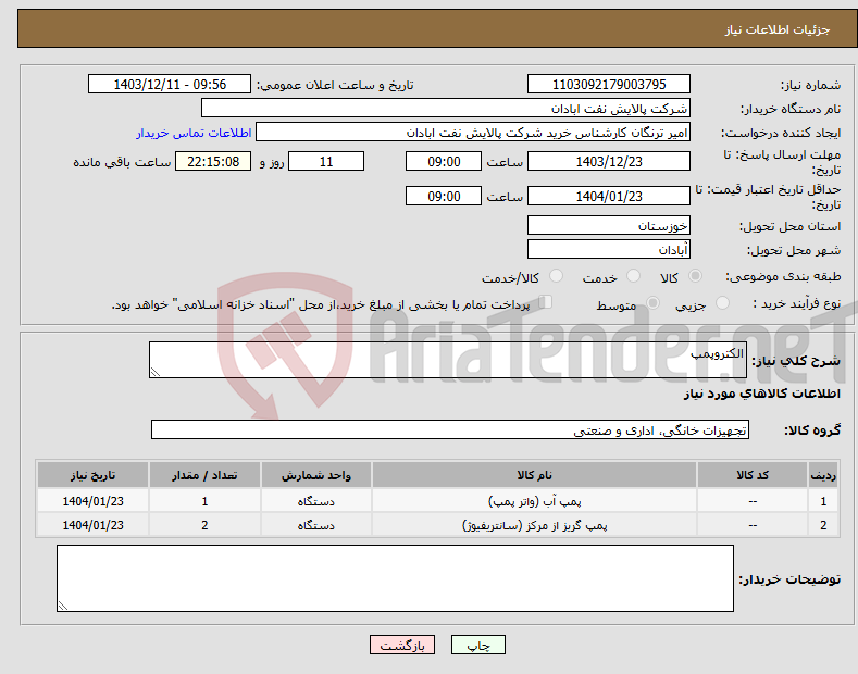 تصویر کوچک آگهی نیاز انتخاب تامین کننده-الکتروپمپ