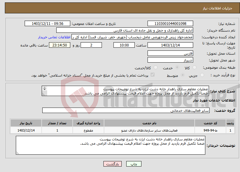 تصویر کوچک آگهی نیاز انتخاب تامین کننده-عملیات مقاوم سازی راهدار خانه دشت ارژن به شرح توضیحات پیوست ضمنا تکمیل فرم بازدید از محل پروژه جهت اعلام قیمت پیشنهادی الزامی می باشد. 