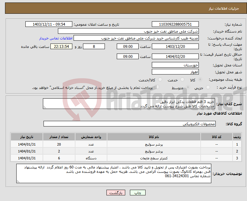 تصویر کوچک آگهی نیاز انتخاب تامین کننده-خرید 3 قلم قطعات یدکی ابزار دقیق مشخصات کالا طبق شرح پیوست ارائه می گردد