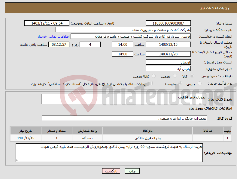 تصویر کوچک آگهی نیاز انتخاب تامین کننده-یخجال فریزر14فوت
