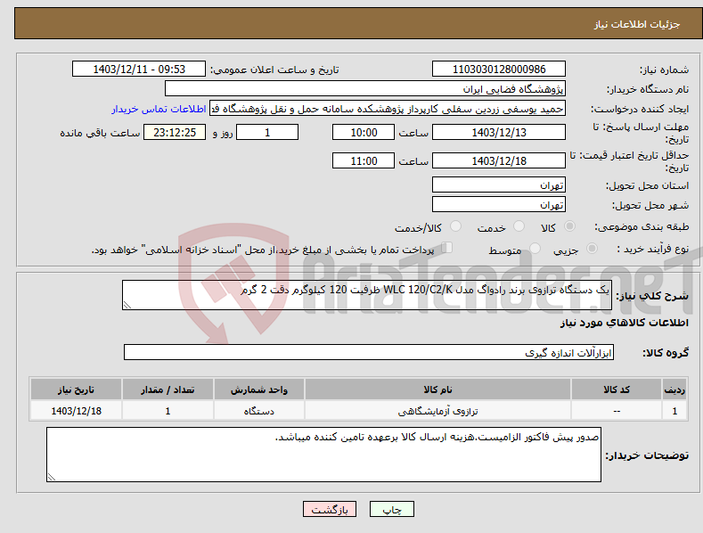تصویر کوچک آگهی نیاز انتخاب تامین کننده-یک دستگاه ترازوی برند رادواگ مدل WLC 120/C2/K ظرفیت 120 کیلوگرم دقت 2 گرم