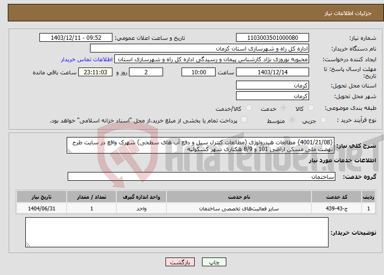 تصویر کوچک آگهی نیاز انتخاب تامین کننده-{4001/21/08} مطالعات هیدرولوژی (مطالعات کنترل سیل و دفع آب های سطحی) شهرک واقع در سایت طرح نهضت ملی مسکن اراضی 101 و 8/9 هکتاری شهر کشکوئیه