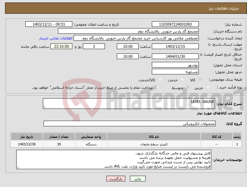تصویر کوچک آگهی نیاز انتخاب تامین کننده-LEVEL GAUGE