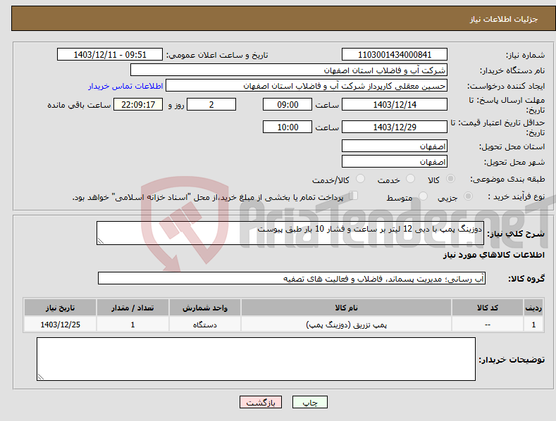 تصویر کوچک آگهی نیاز انتخاب تامین کننده-دوزینگ پمپ با دبی 12 لیتر بر ساعت و فشار 10 بار طبق پیوست 
