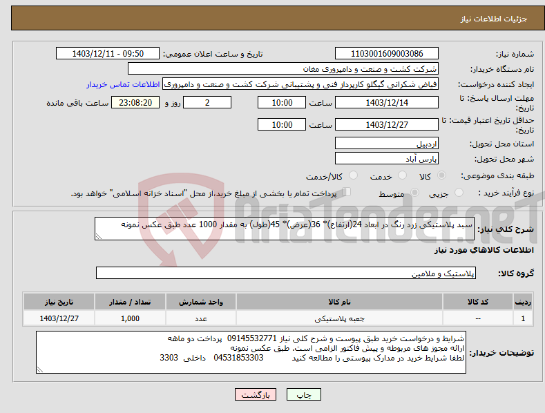 تصویر کوچک آگهی نیاز انتخاب تامین کننده-سبد پلاستیکی زرد رنگ در ابعاد 24(ارتفاع)* 36(عرض)* 45(طول) به مقدار 1000 عدد طبق عکس نمونه