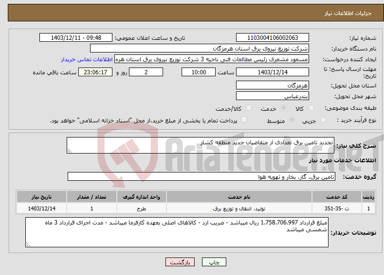 تصویر کوچک آگهی نیاز انتخاب تامین کننده-تجدید تامین برق تعدادی از متقاضیان جدید منطقه کشار