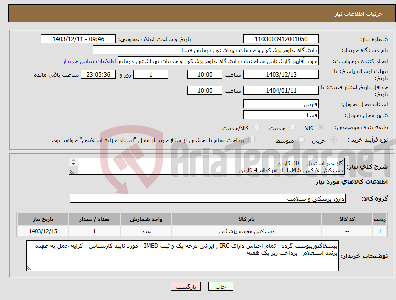 تصویر کوچک آگهی نیاز انتخاب تامین کننده-گاز غیر استریل 30 کارتن دستکش لاتکس L.M.S از هرکدام 4 کارتن دستکش یکبار مصرف 3 کارتن دروشیت 10 کارتن کاور برانکارد 5000 عدد 