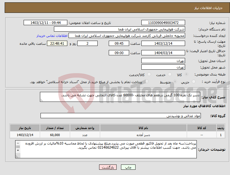 تصویر کوچک آگهی نیاز انتخاب تامین کننده-دسر تک نفره 100 گرمی درطعم های مختلف -60000 عدد-کالای انتخابی جهت تشابه می باشد. 