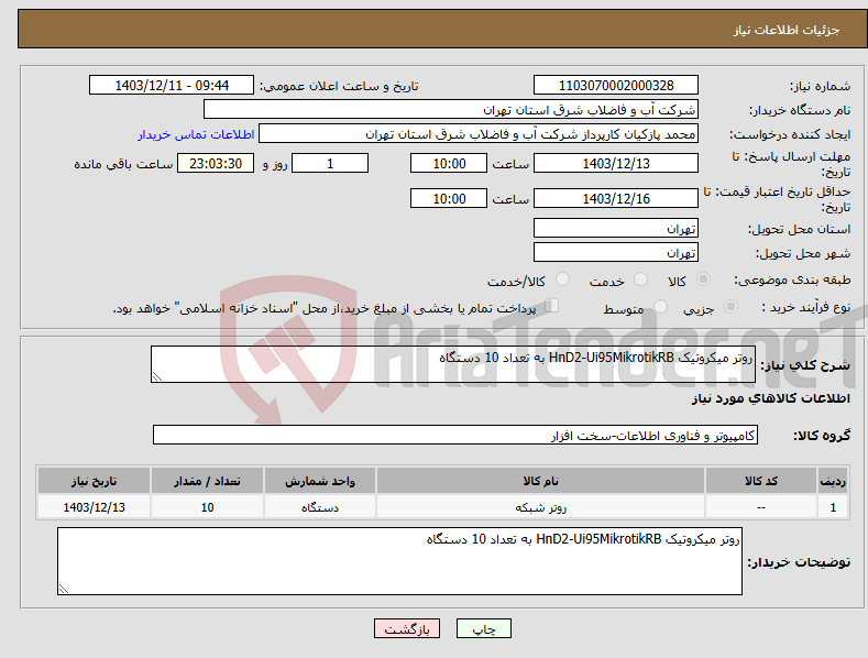 تصویر کوچک آگهی نیاز انتخاب تامین کننده-روتر میکروتیک HnD2-Ui95MikrotikRB به تعداد 10 دستگاه 