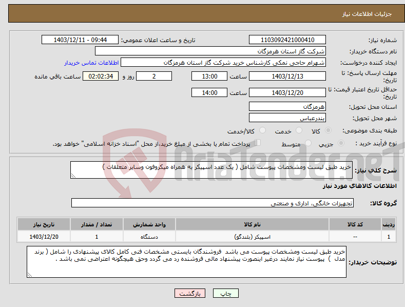 تصویر کوچک آگهی نیاز انتخاب تامین کننده-خرید طبق لیست ومشخصات پیوست شامل ( یک عدد اسپیکر به همراه میکروفون وسایر متعلقات ) 