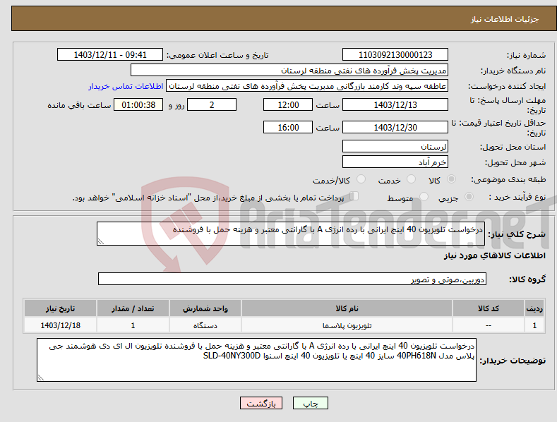 تصویر کوچک آگهی نیاز انتخاب تامین کننده-درخواست تلویزیون 40 اینچ ایرانی با رده انرژی A با گارانتی معتبر و هزینه حمل با فروشنده