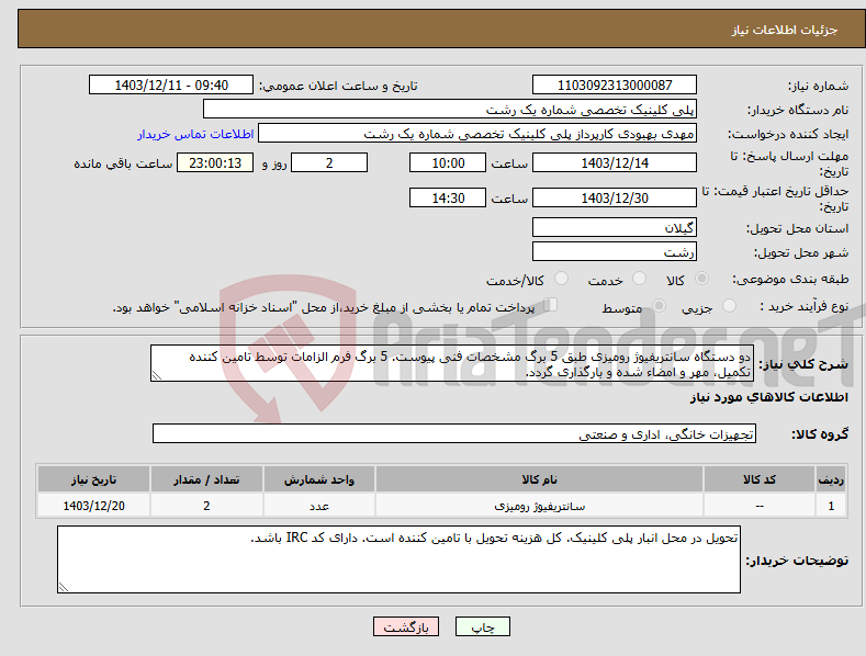 تصویر کوچک آگهی نیاز انتخاب تامین کننده-دو دستگاه سانتریفیوژ رومیزی طبق 5 برگ مشخصات فنی پیوست. 5 برگ فرم الزامات توسط تامین کننده تکمیل، مهر و امضاء شده و بارگذاری گردد.