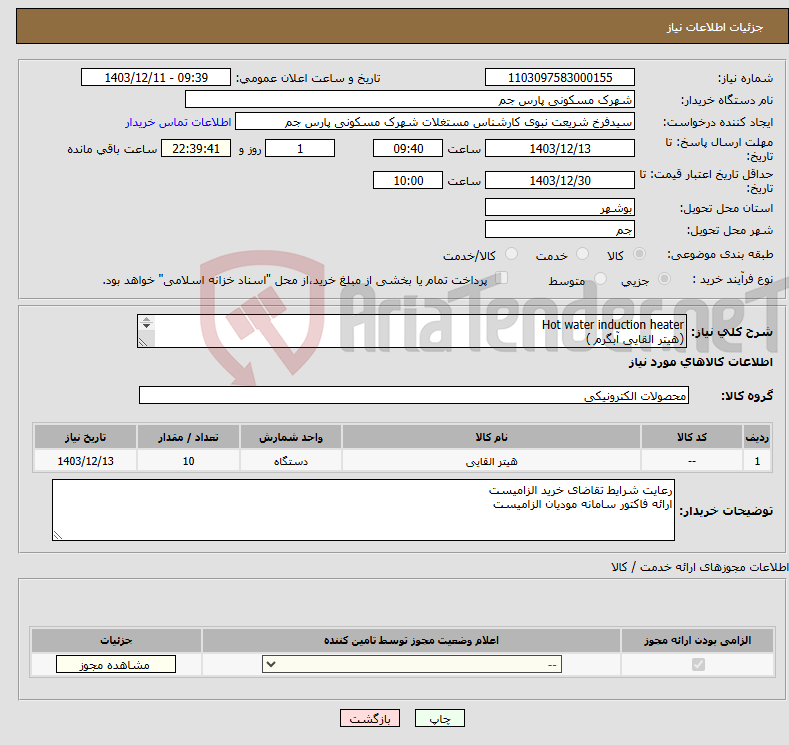 تصویر کوچک آگهی نیاز انتخاب تامین کننده-Hot water induction heater (هیتر القایی آبگرم ) 