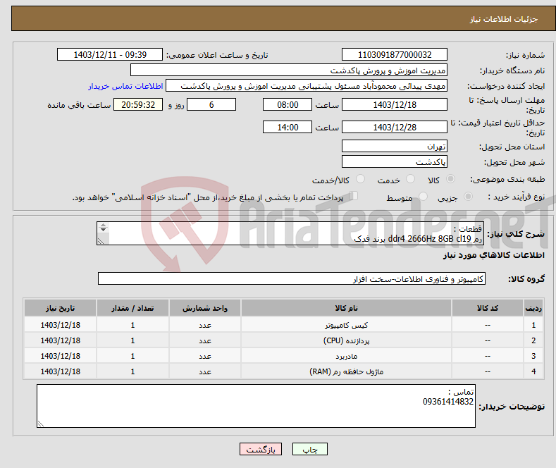 تصویر کوچک آگهی نیاز انتخاب تامین کننده-قطعات : رم ddr4 2666Hz 8GB cl19 برند فدک کیس Fater F-3301 Motherboard H510M-K برند Asus یا Fater CPU i3 10100 tray
