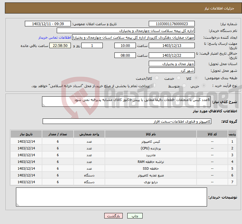 تصویر کوچک آگهی نیاز انتخاب تامین کننده-6عدد کیس با متعلقات -قطعات دقیقا مطابق با پیش فاکتور کالای مشابه پذیرفته نمی شود