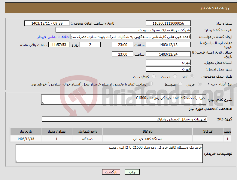 تصویر کوچک آگهی نیاز انتخاب تامین کننده-خرید یک دستگاه کاغذ خرد کن رمو مدل C1500