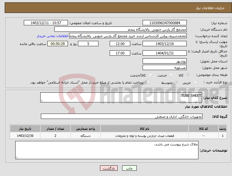 تصویر کوچک آگهی نیاز انتخاب تامین کننده-TUBE SHEET