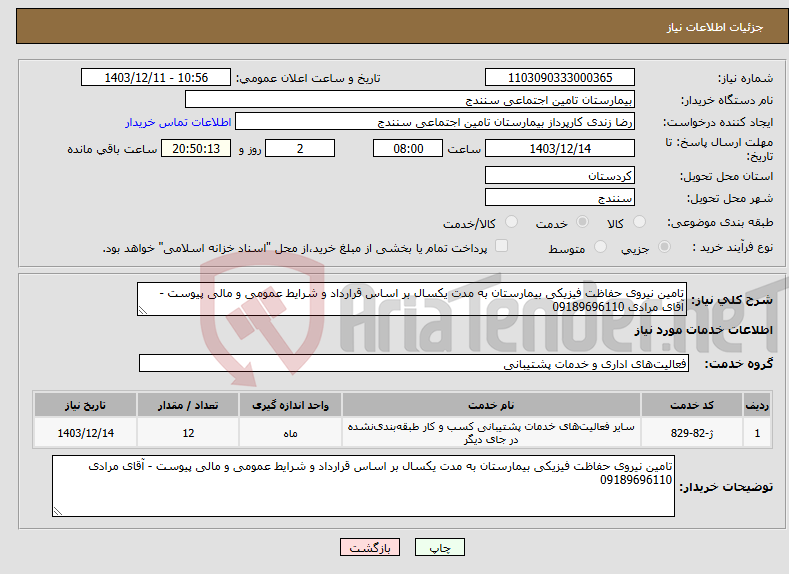تصویر کوچک آگهی نیاز انتخاب تامین کننده-تامین نیروی حفاظت فیزیکی بیمارستان به مدت یکسال بر اساس قرارداد و شرایط عمومی و مالی پیوست - آقای مرادی 09189696110