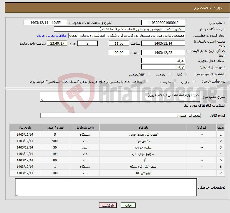 تصویر کوچک آگهی نیاز انتخاب تامین کننده-خرید لوازم آتشنشانی (اعلام حریق)