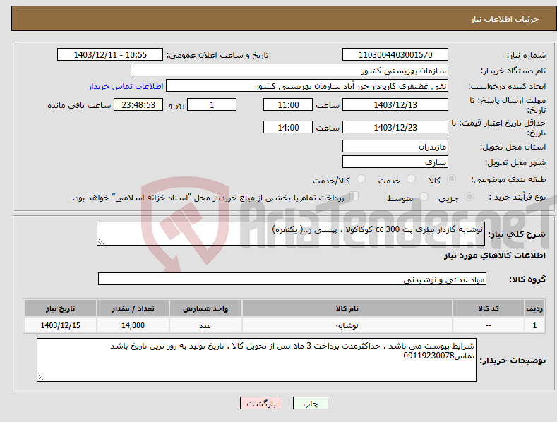 تصویر کوچک آگهی نیاز انتخاب تامین کننده-نوشابه گازدار بطری پت 300 cc کوکاکولا ، پپسی و..( یکنفره) 