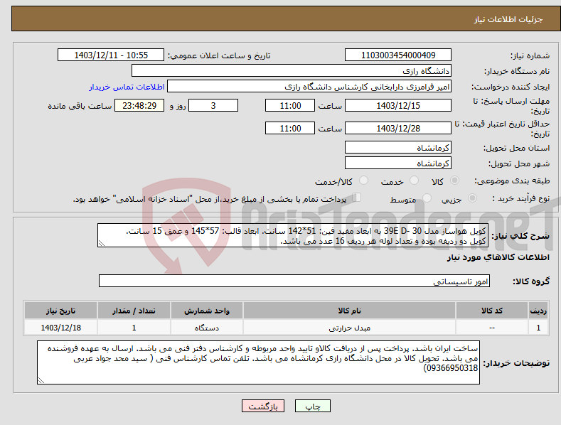 تصویر کوچک آگهی نیاز انتخاب تامین کننده-کویل هواساز مدل 39E D- 30 به ابعاد مفید فین: 51*142 سانت. ابعاد قالب: 57*145 و عمق 15 سانت. کویل دو ردیفه بوده و تعداد لوله هر ردیف 16 عدد می باشد.