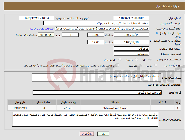 تصویر کوچک آگهی نیاز انتخاب تامین کننده-دستگاه حذف ولتاژ(طبق مشخصات پیوست)