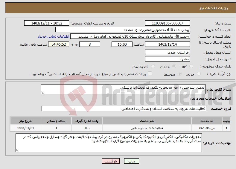 تصویر کوچک آگهی نیاز انتخاب تامین کننده-تعمیر، سرویس و امور مربوط به نگهداری تجهیزات پزشکی