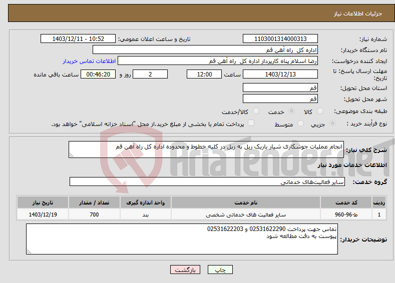 تصویر کوچک آگهی نیاز انتخاب تامین کننده-انجام عملیات جوشکاری شیار باریک ریل به ریل در کلیه خطوط و محدوده اداره کل راه آهن قم