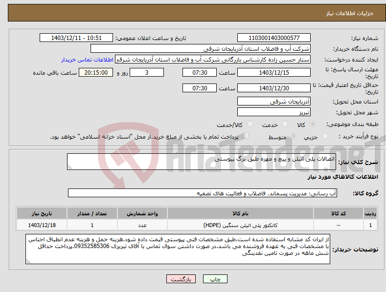 تصویر کوچک آگهی نیاز انتخاب تامین کننده-اتصالات پلی اتیلن و پیچ و مهره طبق برگ پیوستی