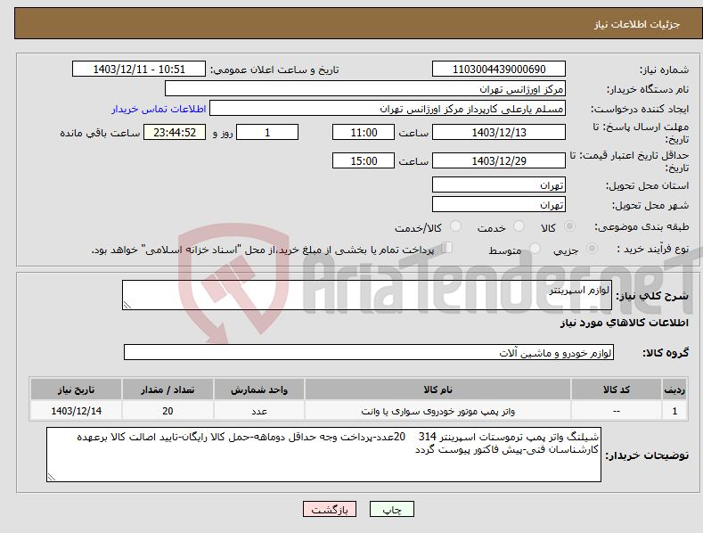 تصویر کوچک آگهی نیاز انتخاب تامین کننده-لوازم اسپرینتر