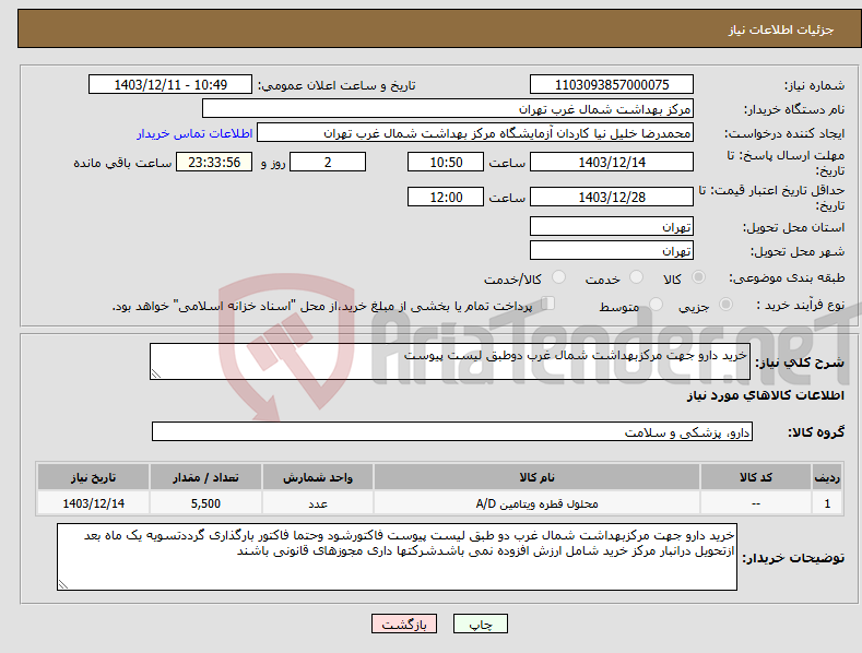 تصویر کوچک آگهی نیاز انتخاب تامین کننده-خرید دارو جهت مرکزبهداشت شمال غرب دوطبق لیست پیوست
