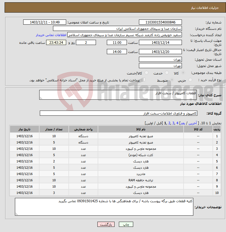 تصویر کوچک آگهی نیاز انتخاب تامین کننده-قطعات کامپیوتر / سخت افزار