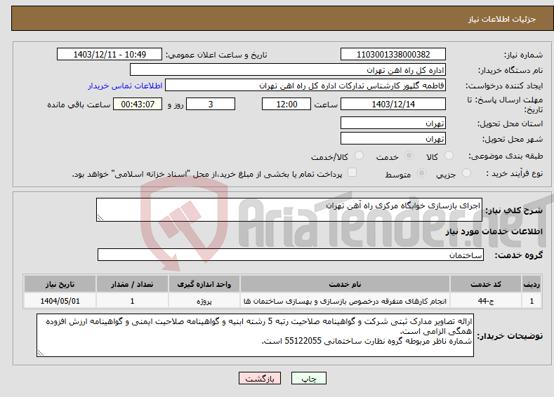تصویر کوچک آگهی نیاز انتخاب تامین کننده-اجرای بازسازی خوابگاه مرکزی راه آهن تهران
