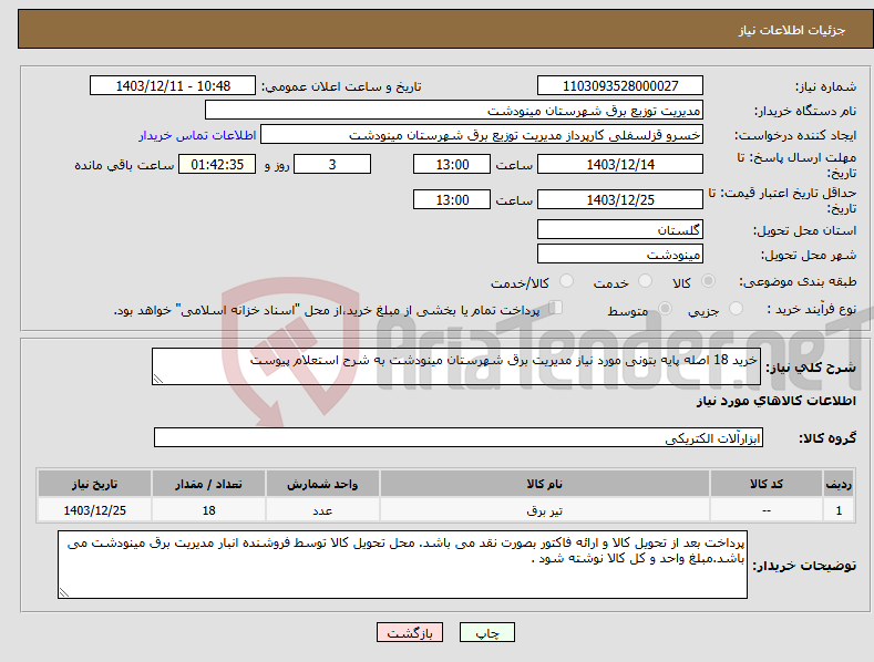 تصویر کوچک آگهی نیاز انتخاب تامین کننده-خرید 18 اصله پایه بتونی مورد نیاز مدیریت برق شهرستان مینودشت به شرح استعلام پیوست