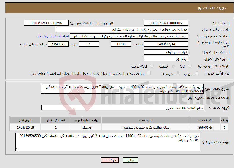 تصویر کوچک آگهی نیاز انتخاب تامین کننده-خرید یک دستگاه نیسان کمپرسی مدل 92 تا 1400 - جهت حمل زباله * فایل پیوست مطالعه گردد هماهنگی 09159526539 آقای خیر خواه
