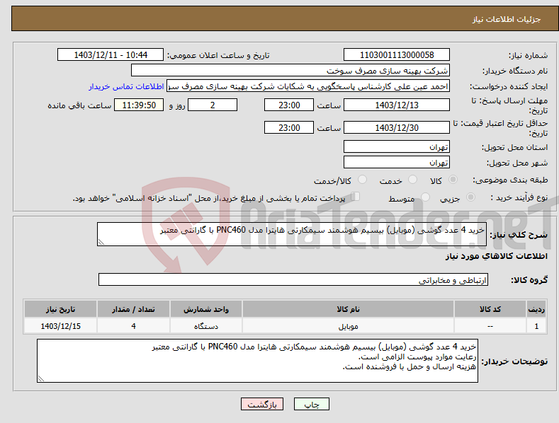 تصویر کوچک آگهی نیاز انتخاب تامین کننده-خرید 4 عدد گوشی (موبایل) بیسیم هوشمند سیمکارتی هایترا مدل PNC460 با گارانتی معتبر