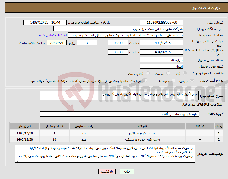 تصویر کوچک آگهی نیاز انتخاب تامین کننده-انبار اگزوز ساید بوم کاترپیلار و واشر مینی فولد اگزوز بلدوزر کاترپیلار