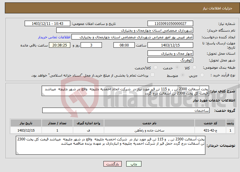 تصویر کوچک آگهی نیاز انتخاب تامین کننده-پخت آسفالت 2300 تن , و 115 تن قیر مورد نیاز در شرکت اتحاد احمدیه چلیچه واقع در شهر چلیچه میباشد قیمت کل پخت 2300 تن آسفالت درج گردد