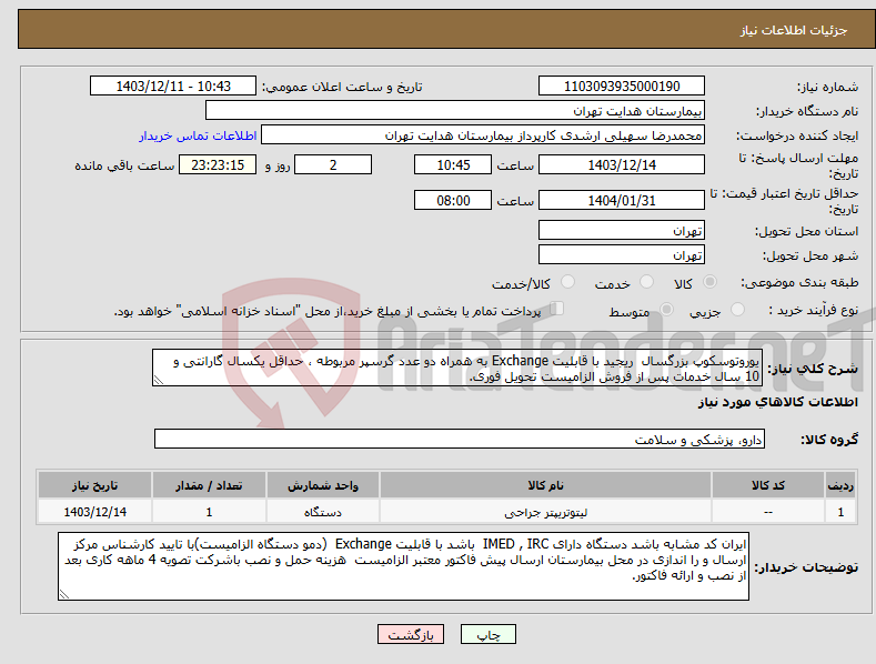 تصویر کوچک آگهی نیاز انتخاب تامین کننده-یوروتوسکوپ بزرگسال ریجید با قابلیت Exchange به همراه دو عدد گرسپر مربوطه ، حداقل یکسال گارانتی و 10 سال خدمات پس از فروش الزامیست تحویل فوری.