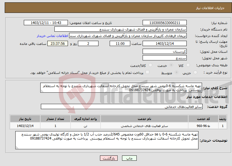 تصویر کوچک آگهی نیاز انتخاب تامین کننده-تهیه ماسه شکسته 6-0بومی شهر سنندج محل تحویل کارخانه آسفالت شهرداری سنندج با توجه به استعلام پیوستی پرداخت به صورت توافقی 09188737424 