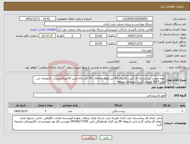تصویر کوچک آگهی نیاز انتخاب تامین کننده-تهیه ونصب پرده پارچه ای آنتی باکتریال 60 متر ولوله واتصالات 30 متر ارائه پیش فاکتورالزامیست کدمودیان این امور 0015 اولویت کار با شهرهای منطقه