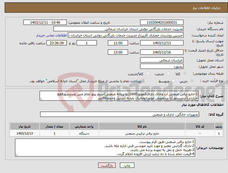 تصویر کوچک آگهی نیاز انتخاب تامین کننده-1-جارو برقی صنعتی آب وخاک دارای2موتور1600(دو پروانه صنعتی)سیم پیچ تمام مس وسنسورقطع حرارتی(ترمیستور)با بردتعویض موتوراتوماتیک بابدنه استیل وحجم80لیتر