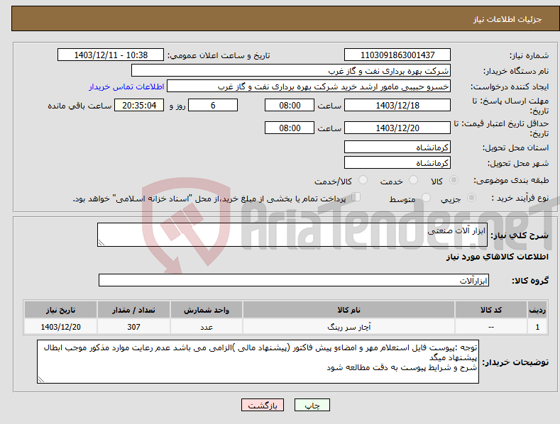 تصویر کوچک آگهی نیاز انتخاب تامین کننده-ابزار آلات صنعتی 
