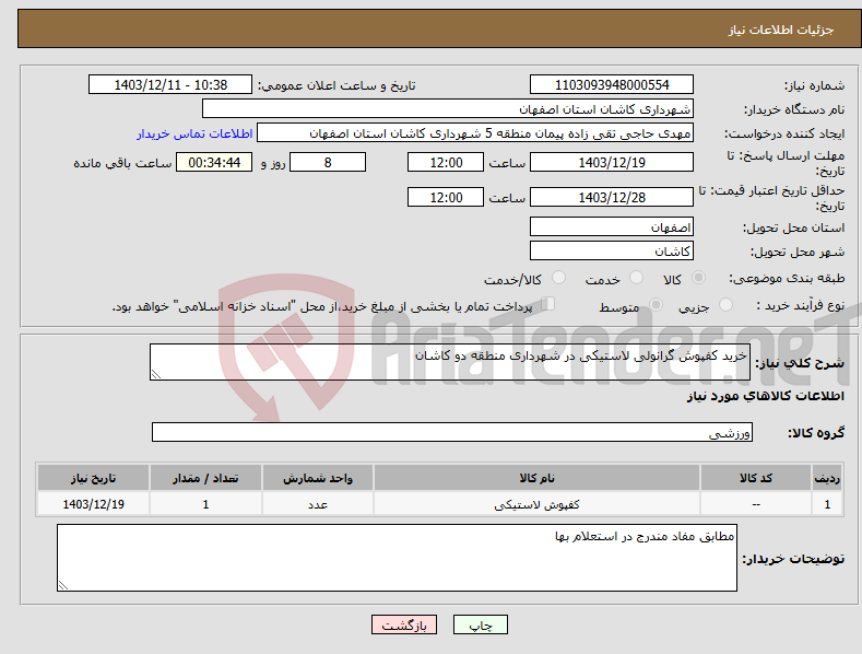 تصویر کوچک آگهی نیاز انتخاب تامین کننده-خرید کفپوش گرانولی لاستیکی در شهرداری منطقه دو کاشان