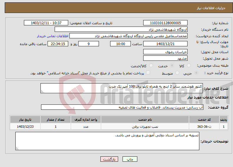 تصویر کوچک آگهی نیاز انتخاب تامین کننده-کنتور هوشمند سایز 2 اینچ به همراه تابلو برق 100 آمپر تک ضرب 