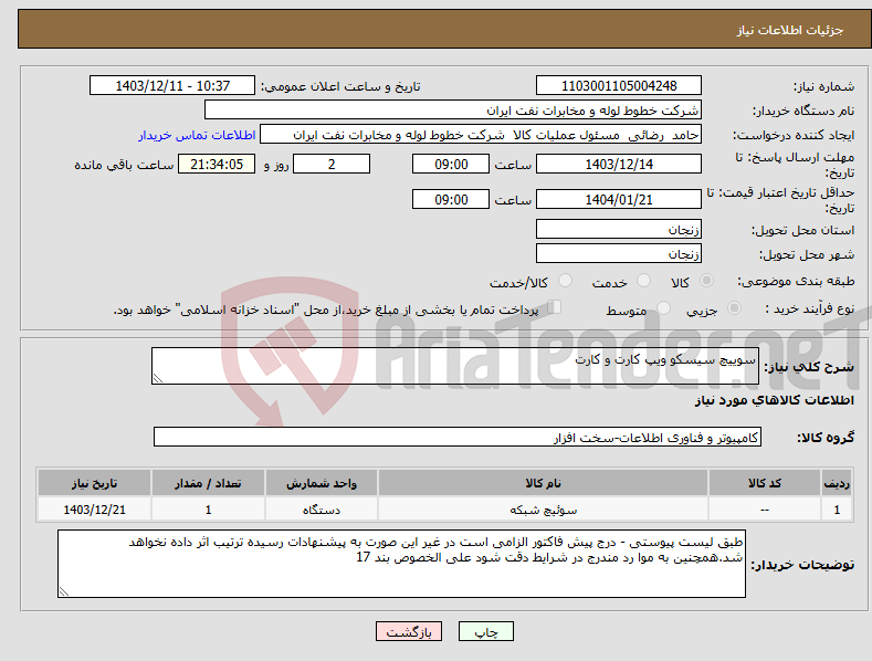 تصویر کوچک آگهی نیاز انتخاب تامین کننده-سوییچ سیسکو ویپ کارت و کارت 