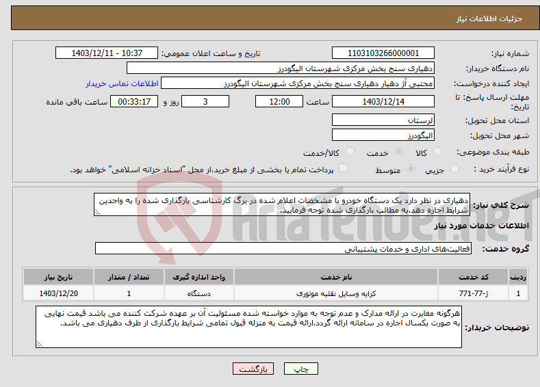 تصویر کوچک آگهی نیاز انتخاب تامین کننده-دهیاری در نظر دارد یک دستگاه خودرو با مشخصات اعلام شده در برگ کارشناسی بارگذاری شده را به واجدین شرایط اجاره دهد.به مطالب بارگذاری شده توجه فرمایید.