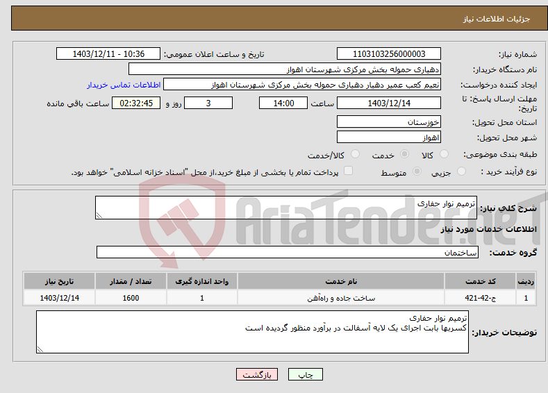 تصویر کوچک آگهی نیاز انتخاب تامین کننده-ترمیم نوار حفاری 