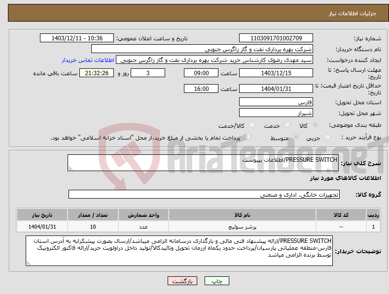 تصویر کوچک آگهی نیاز انتخاب تامین کننده-PRESSURE SWITCH/اطلاعات بپیوست